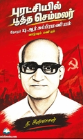 புரட்சியில் பூத்த செம்மலர் - தோழர் டி.ஆர்.சுப்பிரமணியம் வாழ்வும் பணியும்