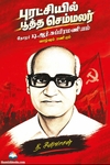 புரட்சியில் பூத்த செம்மலர் - தோழர் டி.ஆர்.சுப்பிரமணியம் வாழ்வும் பணியும்