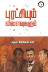 புரட்சியும் விளைவுகளும்