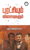 புரட்சியும் விளைவுகளும்