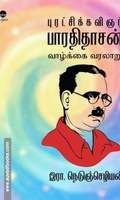 புரட்சிக்கவிஞர் பாரதிதாசன் வாழ்க்கை வரலாறு