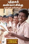 புத்தகக் கண்காட்சிக்கு நான் ஏன் வர வேண்டும்