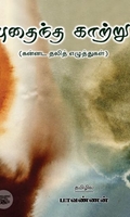 [:ta]புதைந்த காற்று[:en]புதைந்த காற்று[:]