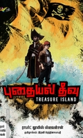 புதையல் தீவு (எதிர் வெளியீடு)