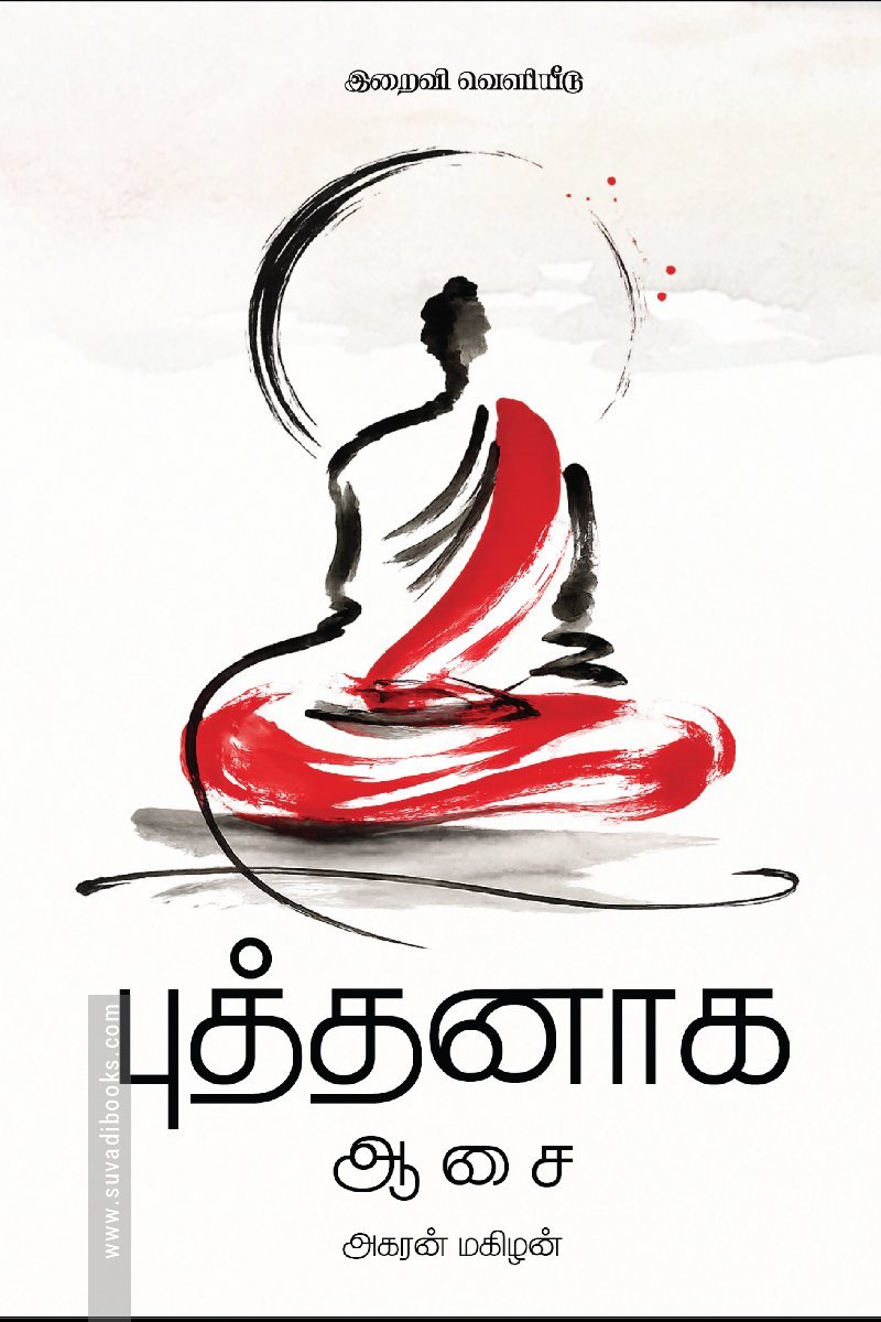 புத்தனாக ஆசை