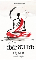 புத்தனாக ஆசை
