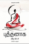 புத்தனாக ஆசை