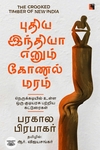 புதிய இந்தியா எனும் கோணல் மரம்