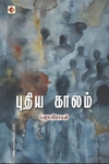 புதிய காலம் (விஷ்ணுபுரம்)