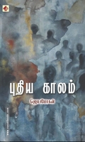 புதிய காலம் (விஷ்ணுபுரம்)