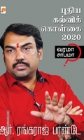 புதிய கல்விக் கொள்கை 2020: வரமா சாபமா?