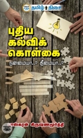 புதிய கல்விக் கொள்கை: நன்மையா..? தீமையா..?