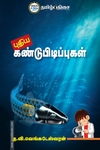 புதிய கண்டுபிடிப்புகள்