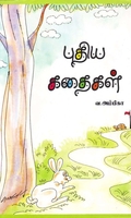 புதிய கதைகள்