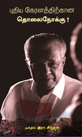 புதிய கேரளத்திற்கான தொலைநோக்கு!