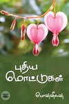 [:ta]புதிய மொட்டுகள்[:en]புதிய மொட்டுகள்[:]