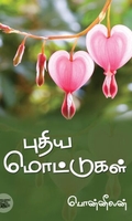 [:ta]புதிய மொட்டுகள்[:en]புதிய மொட்டுகள்[:]