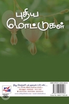 [:ta]புதிய மொட்டுகள்[:en]புதிய மொட்டுகள்[:]