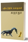 புதிய நீதிக் கதைகள்