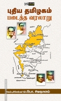 புதிய தமிழகம் படைத்த வரலாறு (பன்மை வெளி)