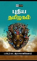 புதிய தமிழகம் (பன்மைவெளி)