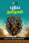 புதிய தமிழகம் (பன்மைவெளி)