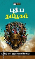 புதிய தமிழகம் (பன்மைவெளி)
