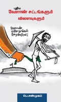 புதிய வேளாண் சட்டங்களும் விளைவுகளும்