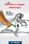 புதிய வேளாண் சட்டங்களும் விளைவுகளும்
