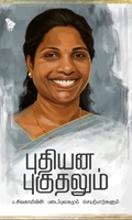 புதியன புகுதலும்