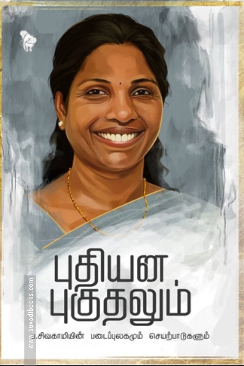 புதியன புகுதலும்