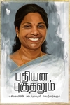 புதியன புகுதலும்