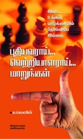 புதியவராய்... வெற்றியாளராய்... மாறுங்கள்