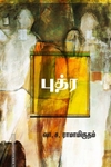 புத்ர (சந்தியா பதிப்பகம்)