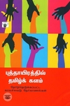 புத்தாயிரத்தில் தமிழ்க் களம்