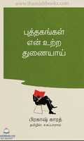 புத்தகங்கள் என் உற்ற துணையாய்