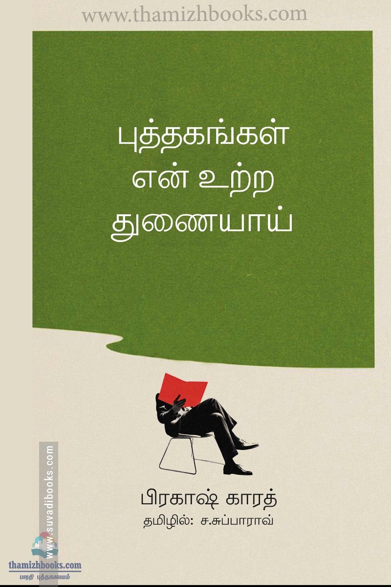 புத்தகங்கள் என் உற்ற துணையாய்