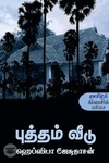 புத்தம் வீடு