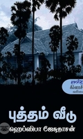 புத்தம் வீடு