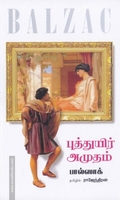 புத்துயிர் அமுதம்