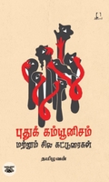 [:en]புதுக் கம்யூனிசம் மற்றும் சில கட்டுரைகள்[:ta]புதுக் கம்யூனிசம் மற்றும் சில கட்டுரைகள்[:]