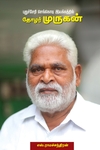 புதுச்சேரி செங்கொடி இயக்கத்தில் தோழர் முருகன்
