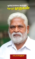 புதுச்சேரி செங்கொடி இயக்கத்தில் தோழர் முருகன்