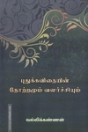 புதுக்கவிதயின் தோற்றமும் வளர்ச்சியும்