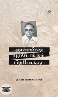 புதுக்கவிதை: முற்போக்கும் பிற்போக்கும்