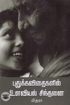 புதுக்கவிதைகளில் உளவியல் சிந்தனை