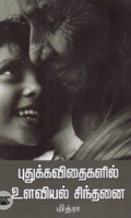 புதுக்கவிதைகளில் உளவியல் சிந்தனை