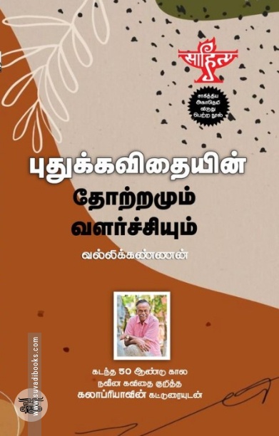 புதுக்கவிதையின் தோற்றமும் வளர்ச்சியும் (சந்தியா பதிப்பகம்)