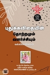 புதுக்கவிதையின் தோற்றமும் வளர்ச்சியும் (சந்தியா பதிப்பகம்)