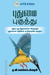 புதுமை புகுத்து